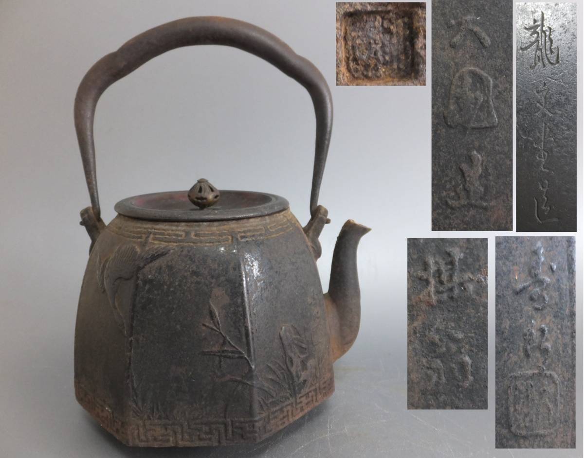 名品】◇龍文堂 安之介 名越浄味造漢詩陽刻文古鉄瓶の創作鉄瓶◇検）亀文堂