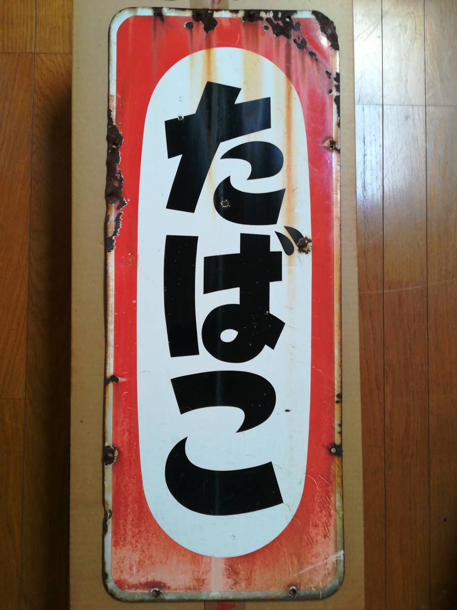 たばこ小賣所 看板 プレート 昭和レトロ 琺瑯看板(ホーロー看板)たばこ