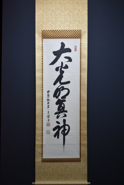 掛軸】大光明如来 大光明 書 掛け軸 二幅