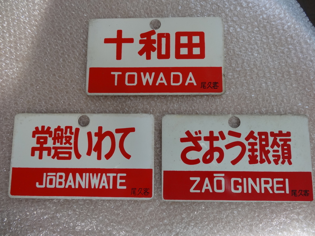 鉄道サボ 愛称板】（表）十和田 指定席（裏）十和田 TOWADA 十和田