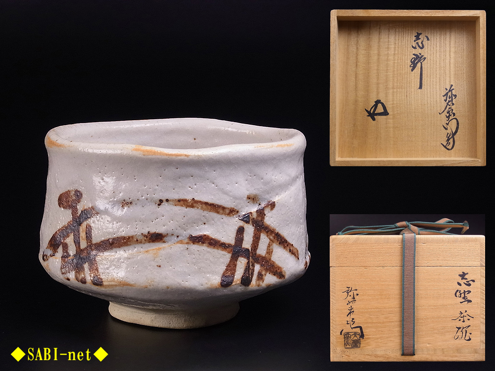 加藤弥右衛門 志野茶碗 鵬雲斎書付 【公式通販】
