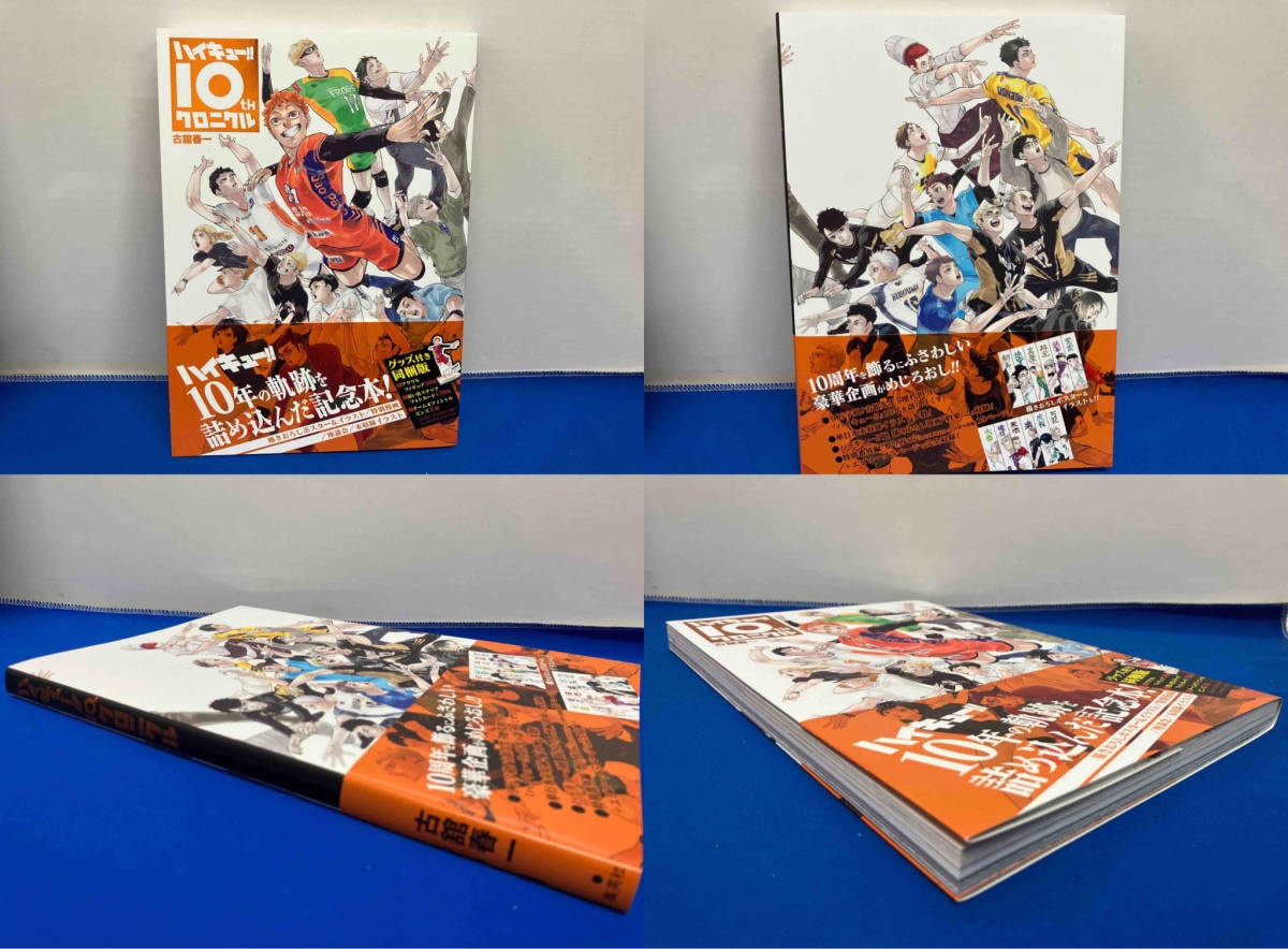ハイキュー!! 10thクロニクル グッズ付き同梱版 (愛蔵版コミックス
