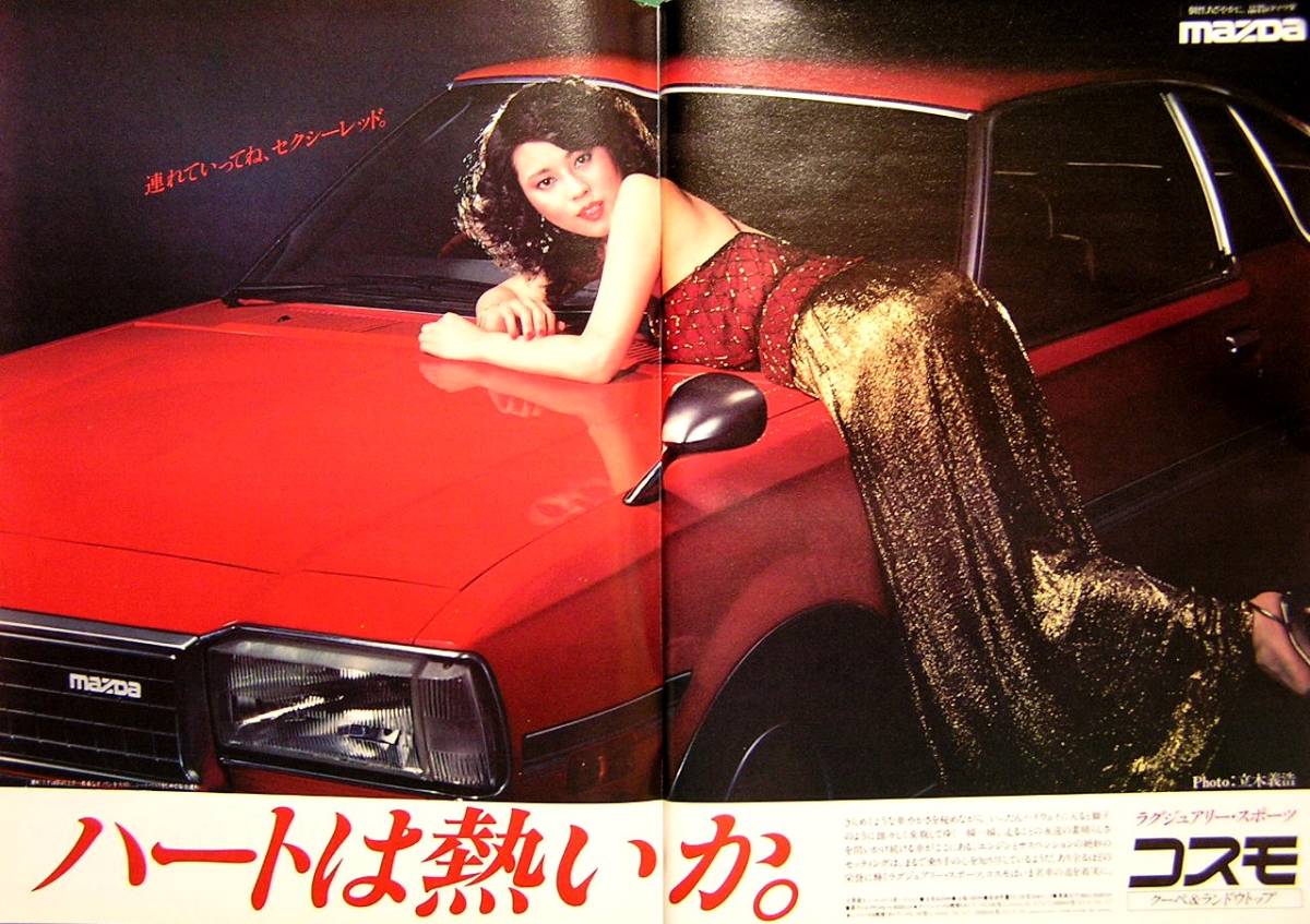 70年代 ビンテージ 1978年 マツダ コスモ 宇佐美恵子 ポスター 旧車 70