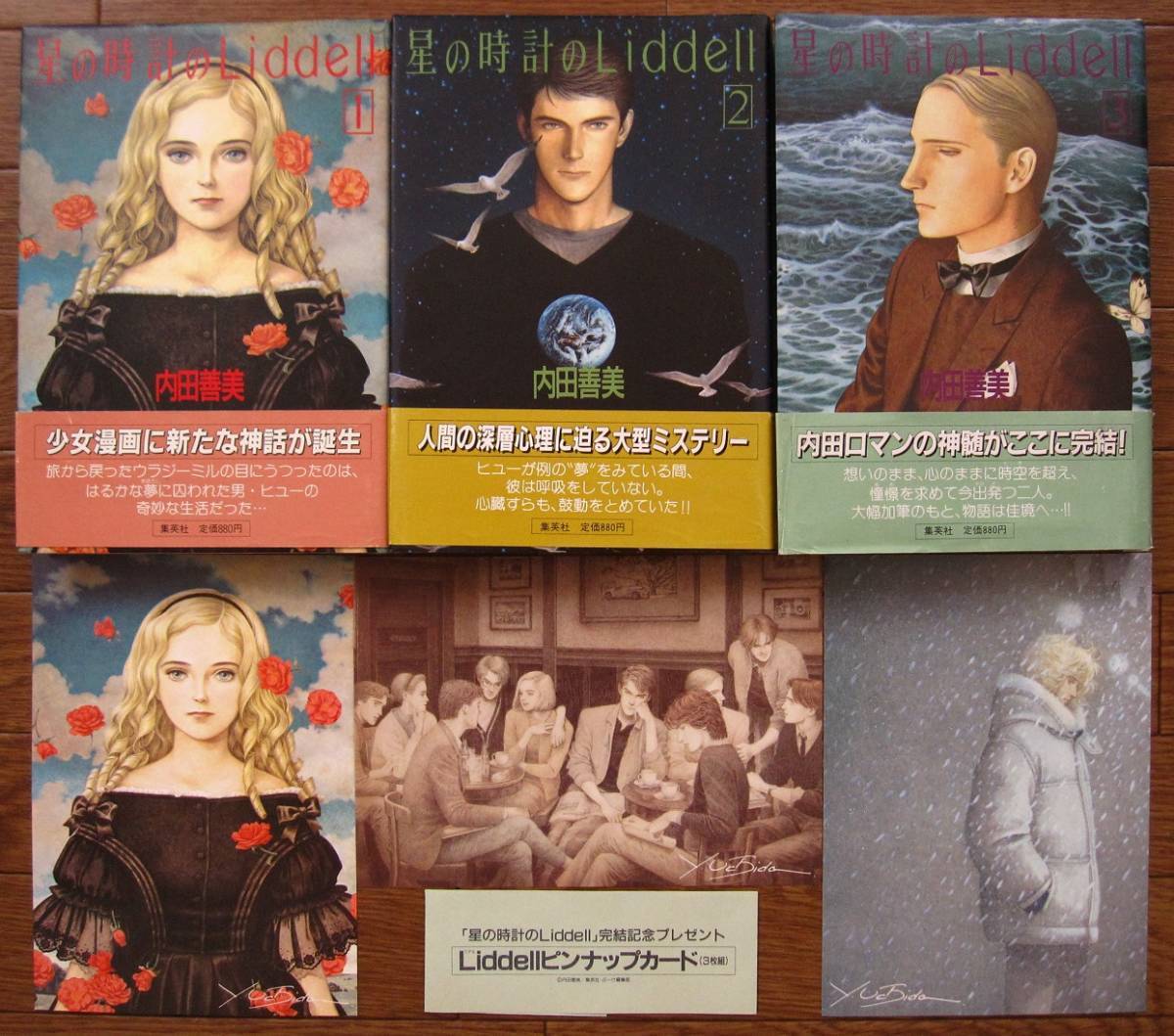希少] 星の時計のLiddell 全3巻 ピンナップカード付き 内田善美