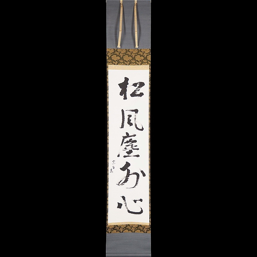 希少！一点物！入手困難！】桑原翠邦 先生 書作品 「清倹」・「不説
