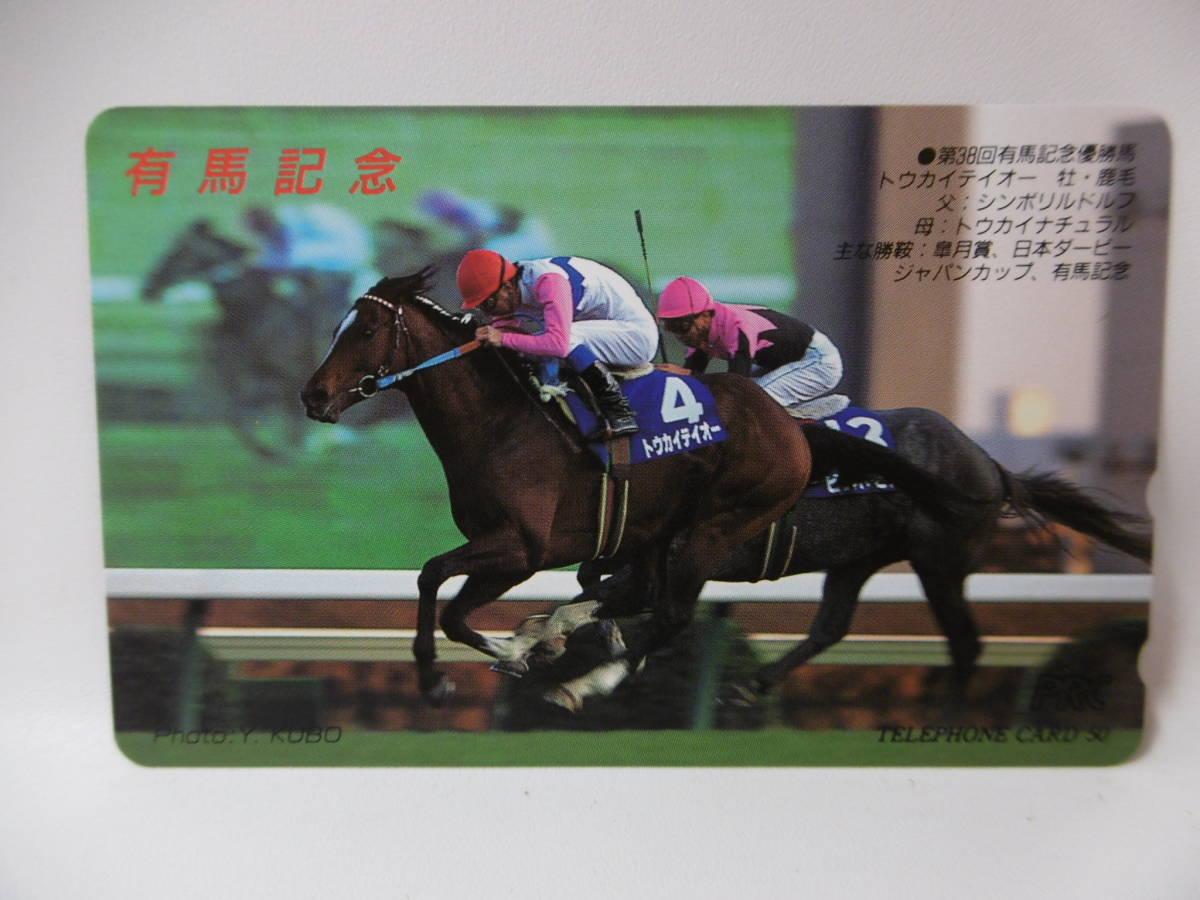 ウマ娘トウカイテイオー 1993年第38回有馬記念 的中馬券
