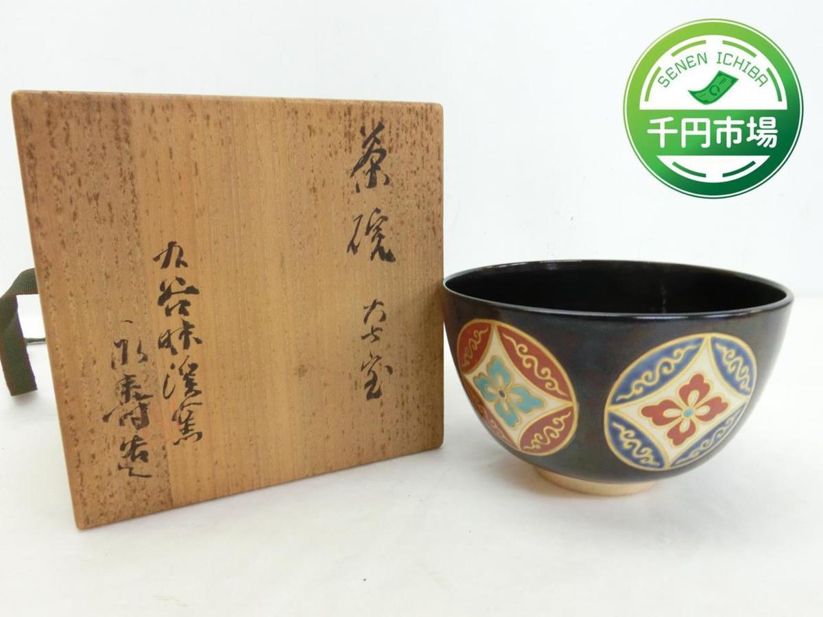 九谷焼 永芳作 黒茶碗 【60年前に永芳窯で購入】 #146 九谷焼 永芳作