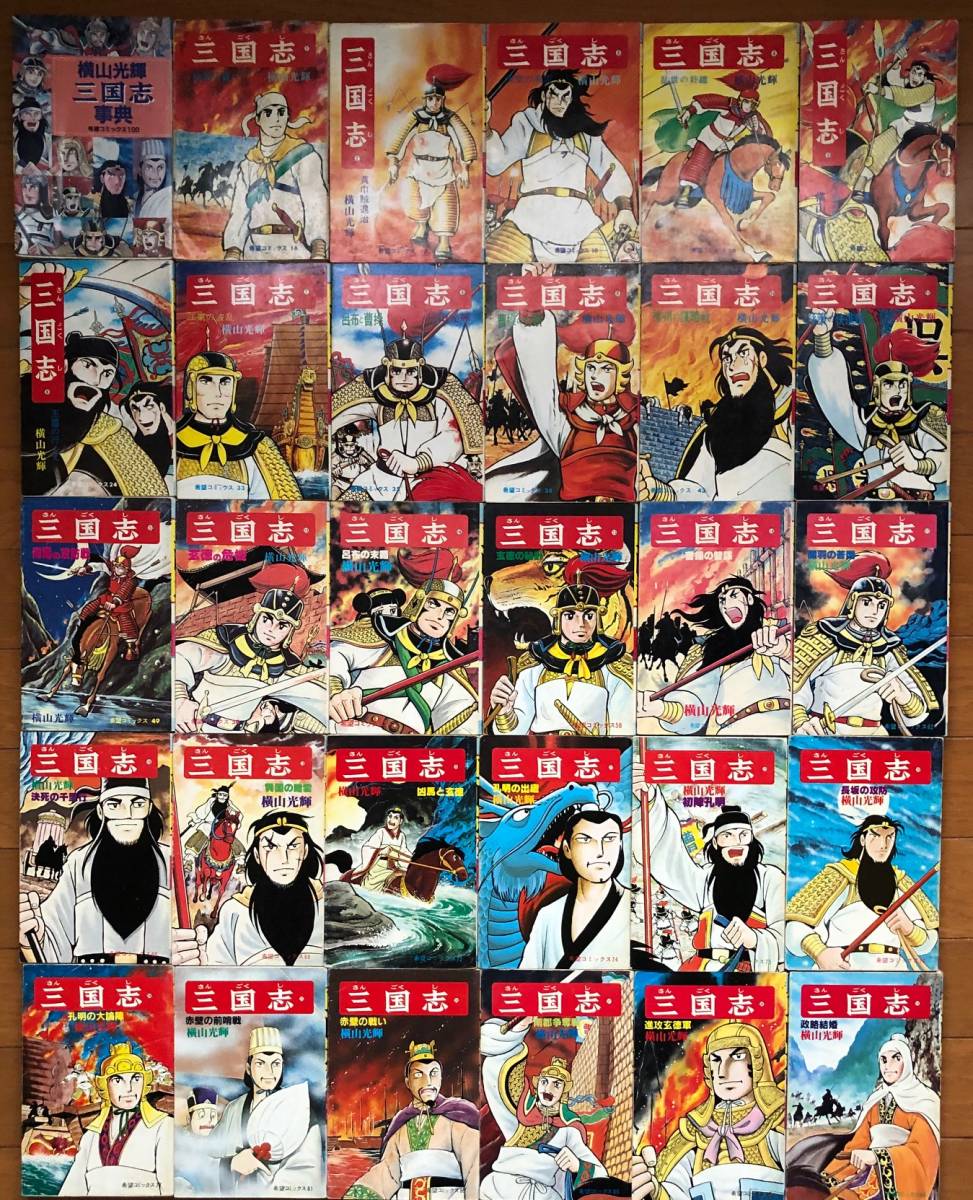 三国志 全巻60巻＋おもしろゼミナール＋事典 計62冊 横山光輝