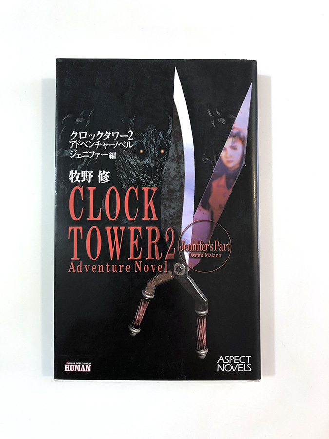 初版本 クロックタワー2 アドベンチャーノベル セット おまけ付き