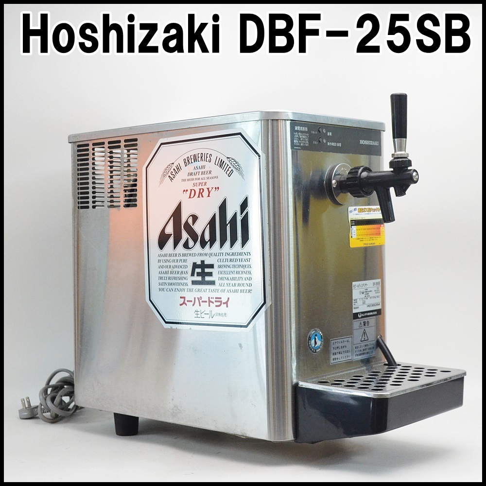HOSHIZAKI DBF-25SB ビールサーバー 生ビールディスペンサー 【公式通販】