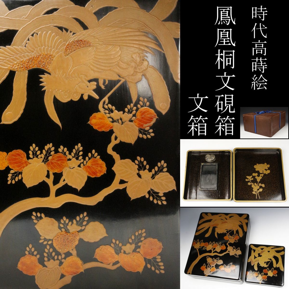 時代物 螺鈿細工 総梨地 金蒔絵鳳凰図文箱 極上品