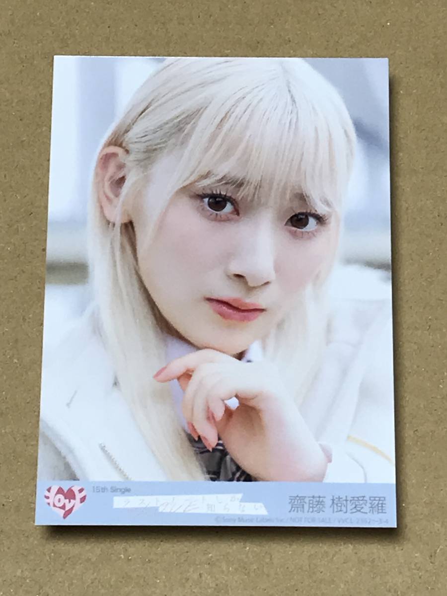LOVE 齋藤樹愛羅 直筆生写真セット イコラブ ＝LOVE 齋藤樹愛羅 直筆