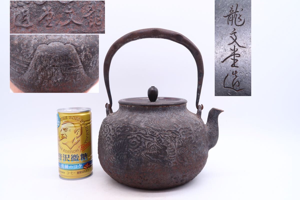 緑屋i□ 時代物 龍文堂造 鉄瓶 湯沸 虫食 文字 煎茶道具