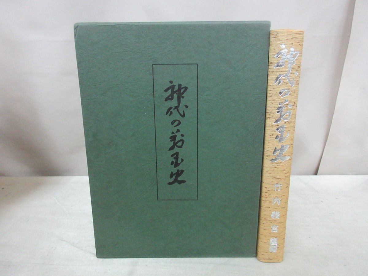 神代の万国史 竹内義宮謹製【希少】 【公式通販】