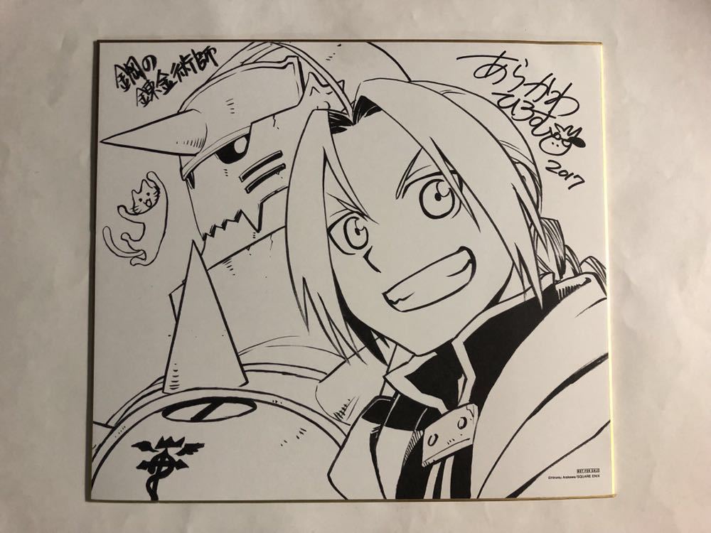 荒川弘 銀の匙 直筆サイン入り 複製原画 鋼の錬金術師鋼の錬金術師