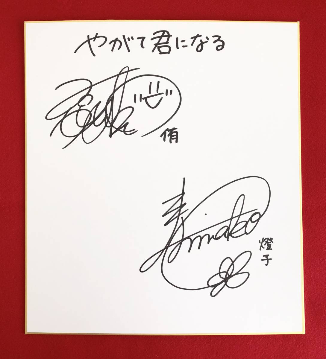 やがて君になる 小糸侑役 高田憂希さんサイン入りポスター やがて君