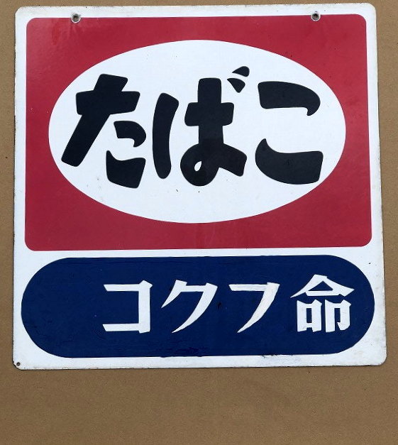 昭和レトロ ホーロー看板 両面 45x30cm たばこ 琺瑯看板 検索 当時物
