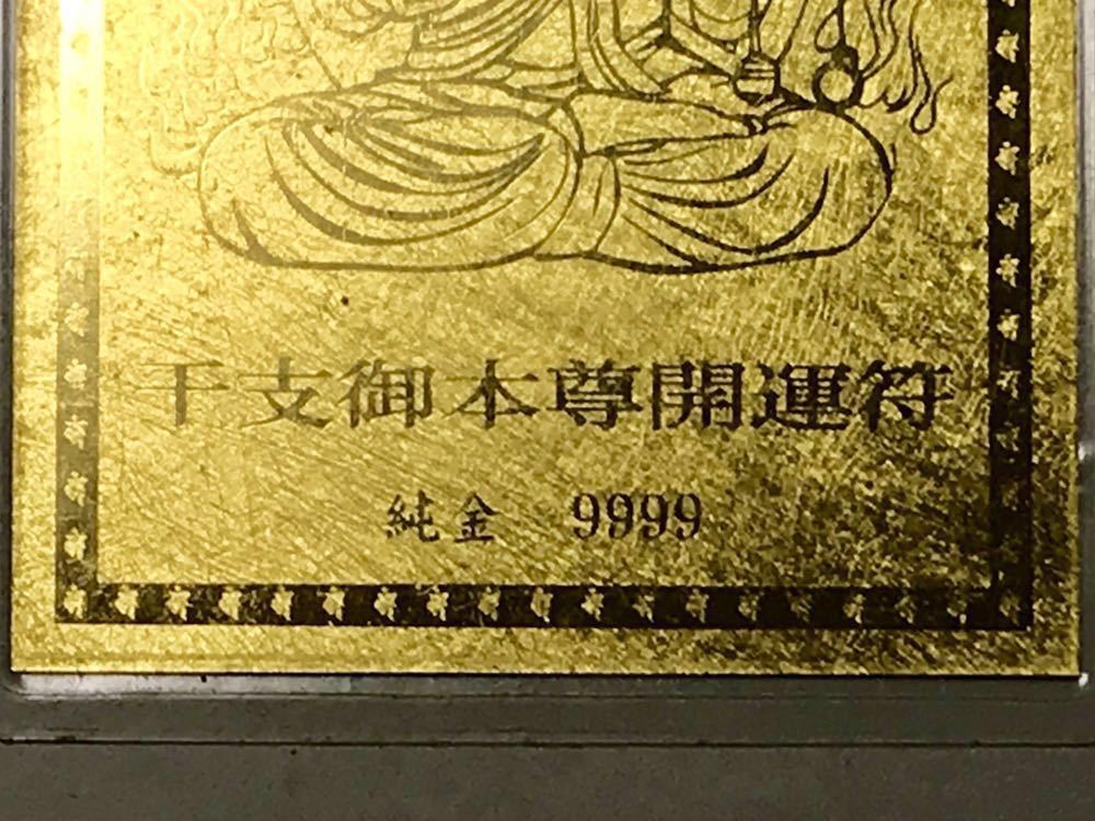 最強金運 九星干支本尊符 純金カード 御守り