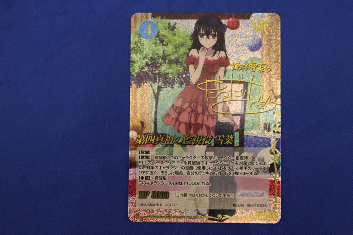 第四真祖の監視役 雪菜 サイン ジーククローネ GSS ストライク・ザ