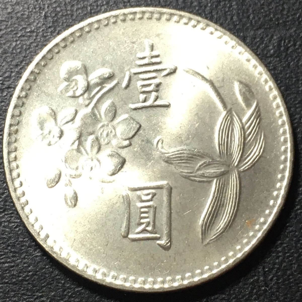 c013】古銭外国銭 台湾 旧デザイン 壹圓コイン 中華民国64年（1975年