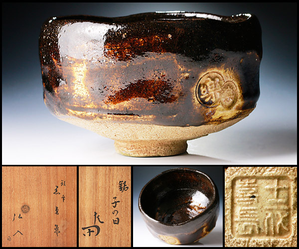 茶道具 楽吉左衛門 五代宗入作 黒楽茶碗 十一代 慶入