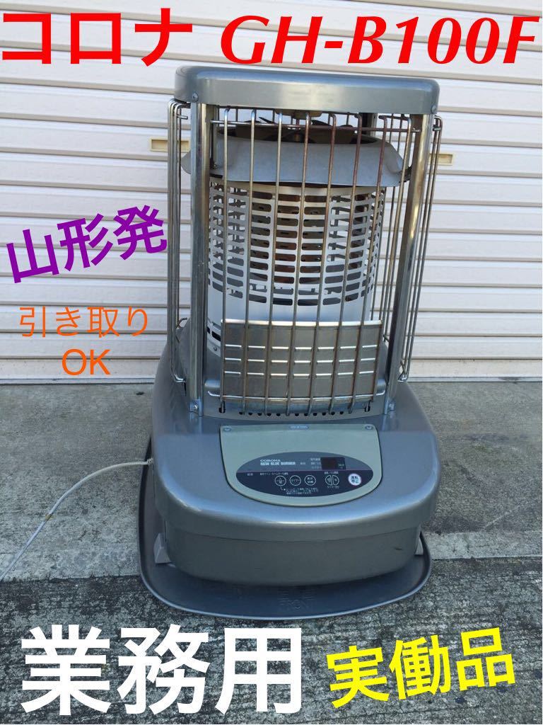 中古品コロナ業務用大型ファンヒーター 石油ストーブ GH-B170F。 2026
