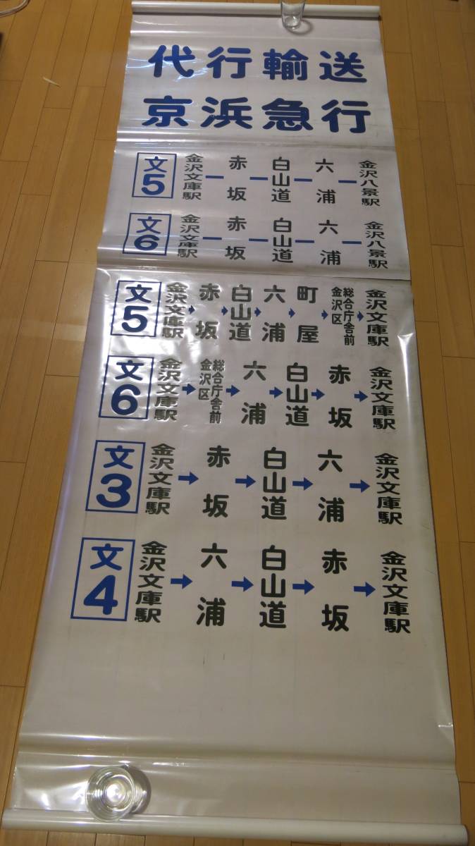 廃品】 京浜急行バス 追浜方向幕 廃品】京浜急行バス追浜方向幕