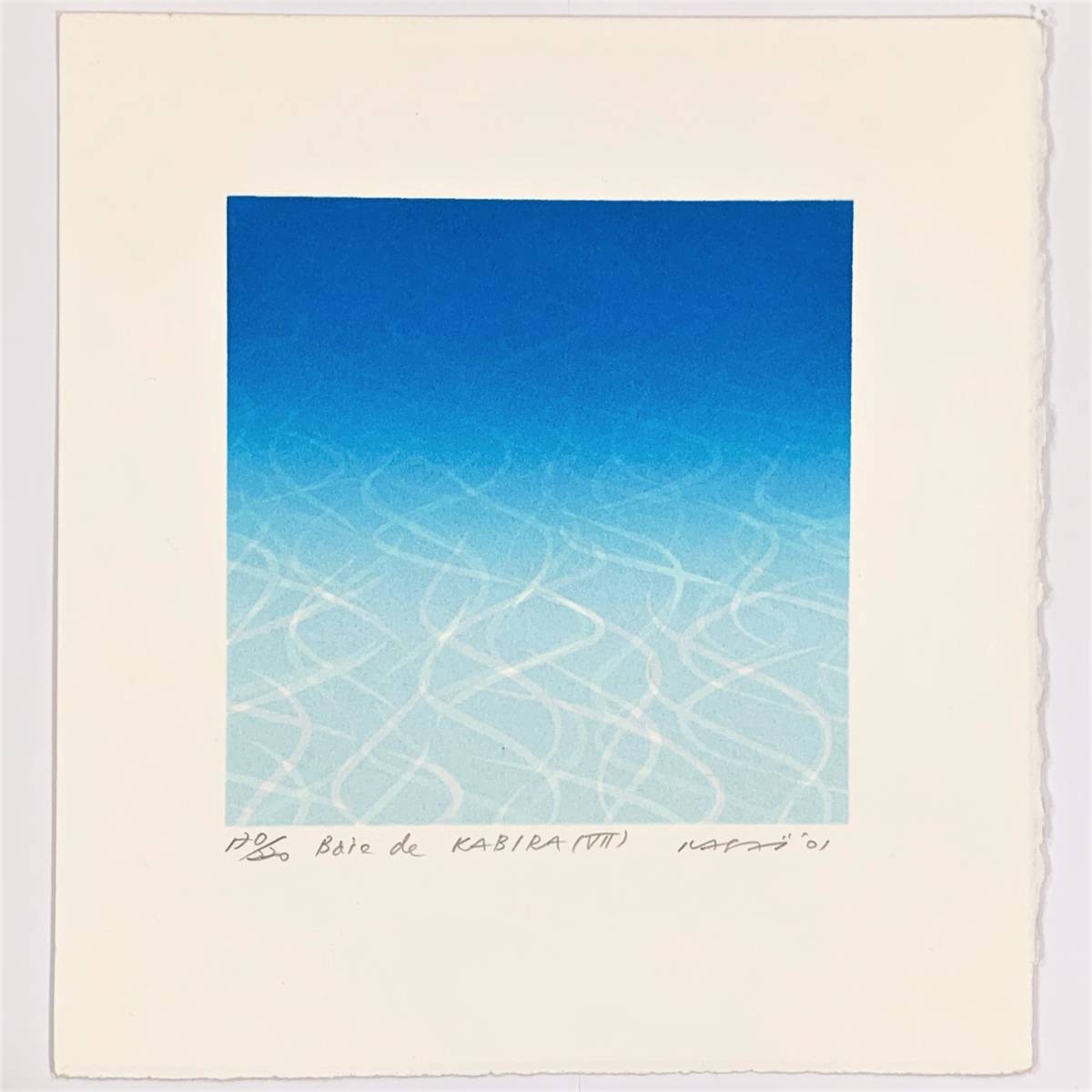 笠井正博 シルクスクリーン 直筆サイン 60部限定 版画 絵画 笠井正博