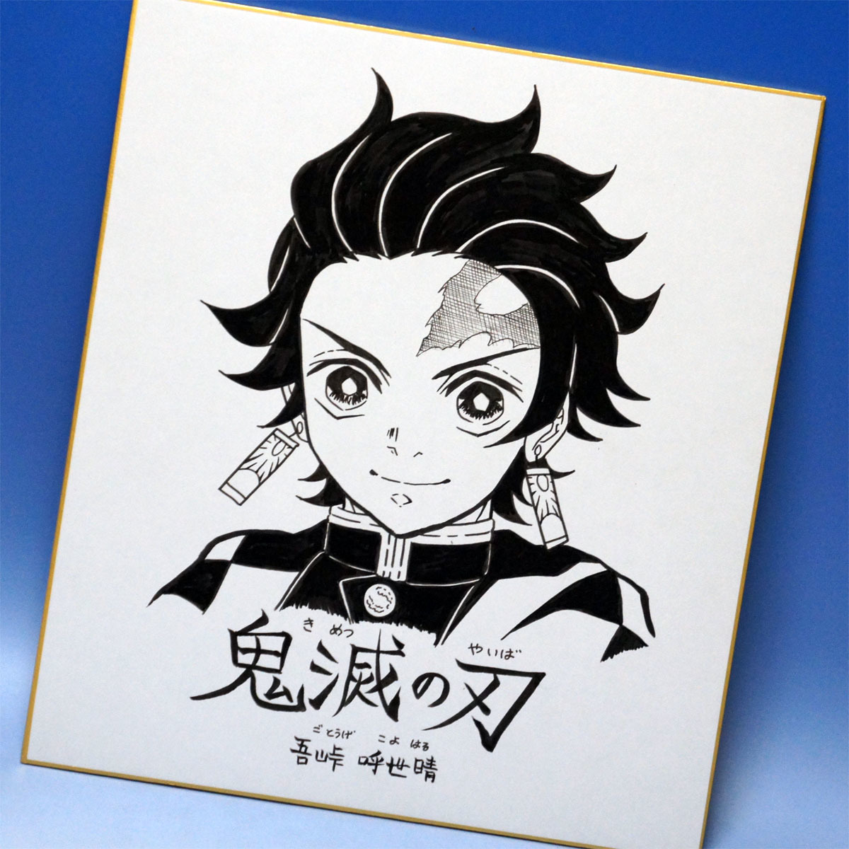 鬼滅の刃 吾峠呼世晴 直筆 サイン色紙 【公式通販】
