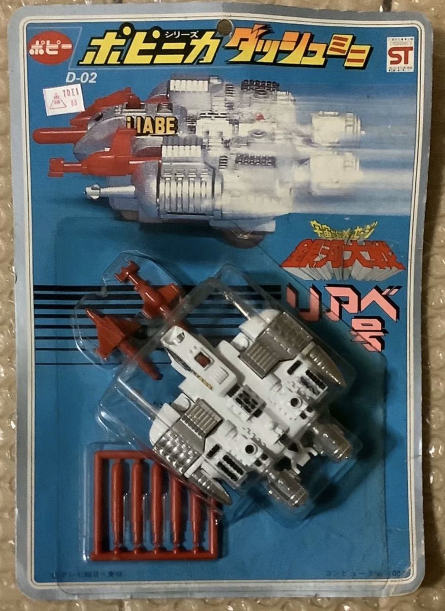 ポピニカシリーズ ポピー 宇宙からのメッセージ リアべ号 ポピニカ PB