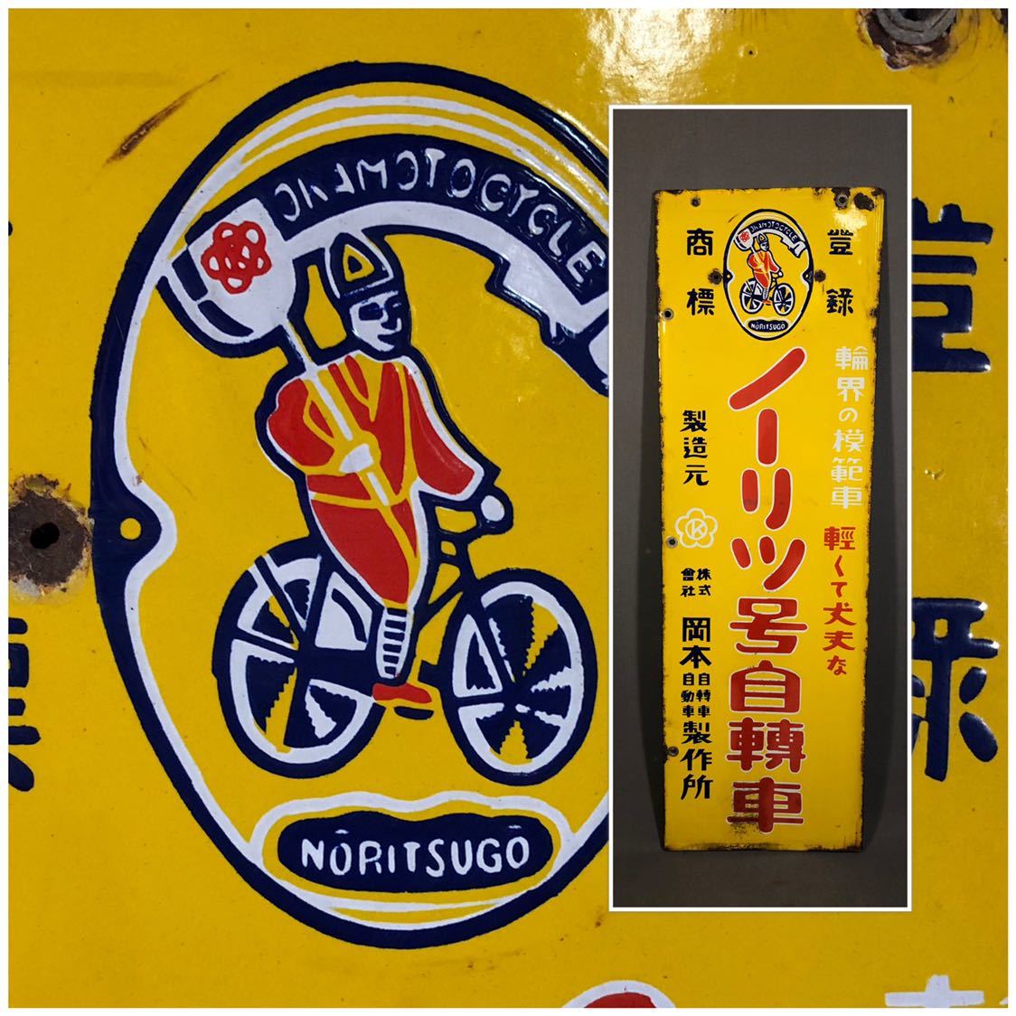 昭和 レトロ ホーロー 看板 丸石 自転車 特大 2枚組 当時物