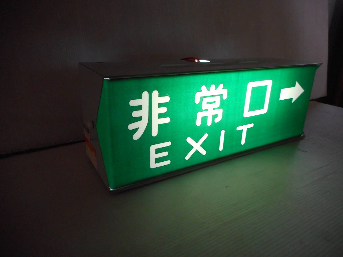 誘導灯 非常口 避難口 昭和レトロ 廃盤 10W 5台セット 2025年最新】Yahoo!