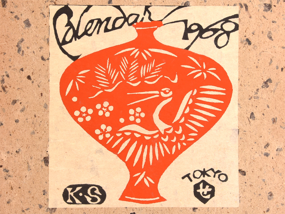 芹沢銈介 カレンダー 1968年 版画 芹沢銈介1968年 表紙と12ヶ月