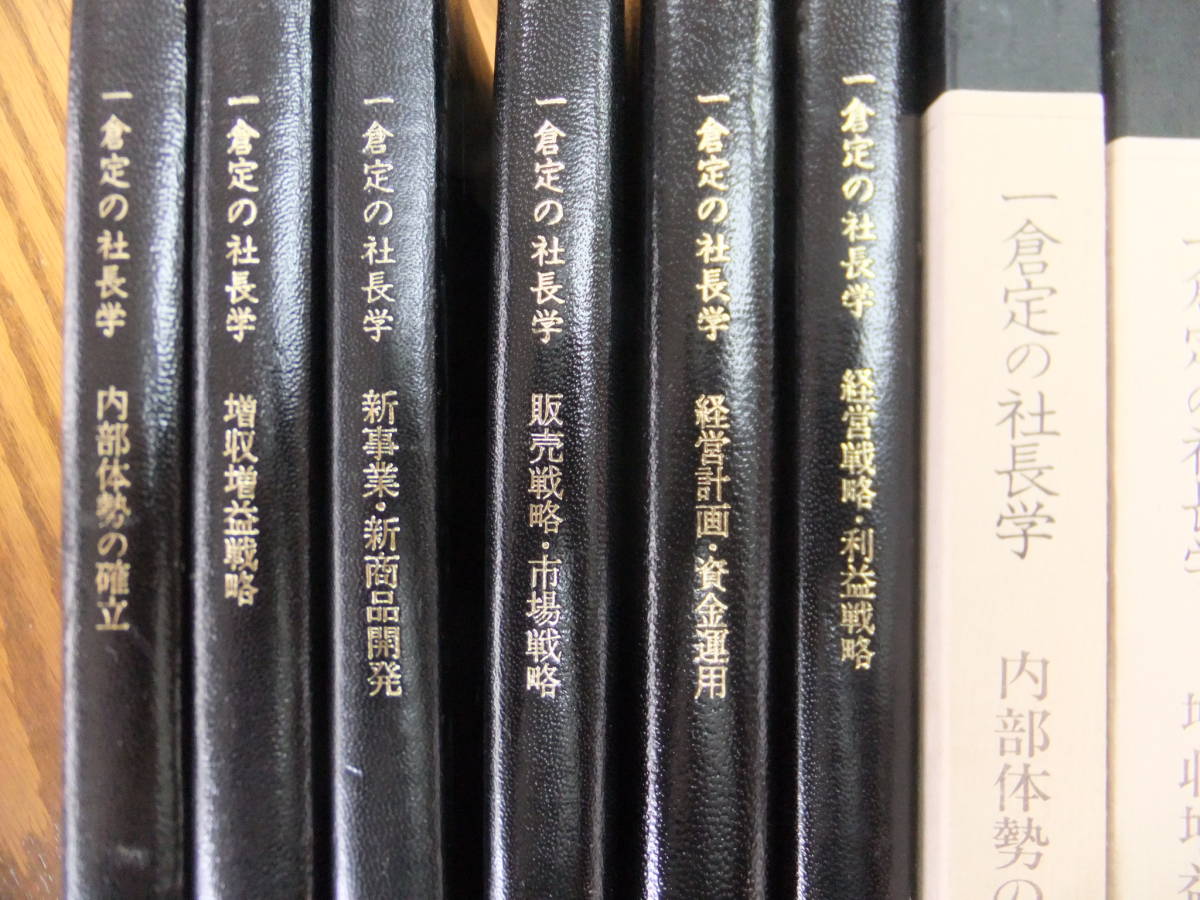 一倉定の社長学 九巻セット 【公式通販】