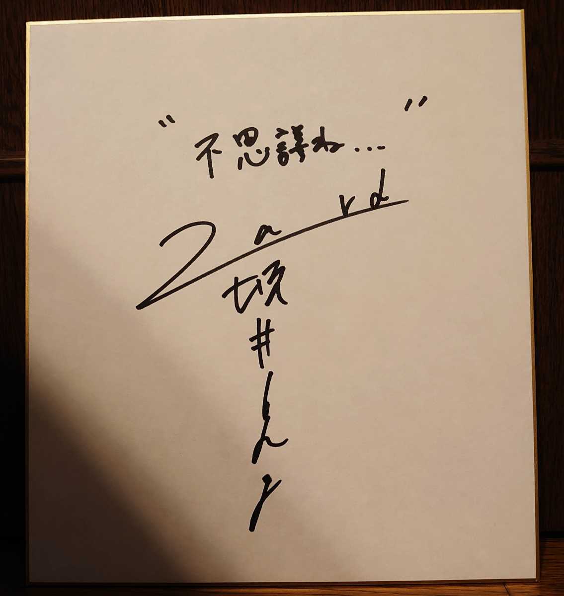 ☆ZARD坂井泉水為書き入り「色紙」