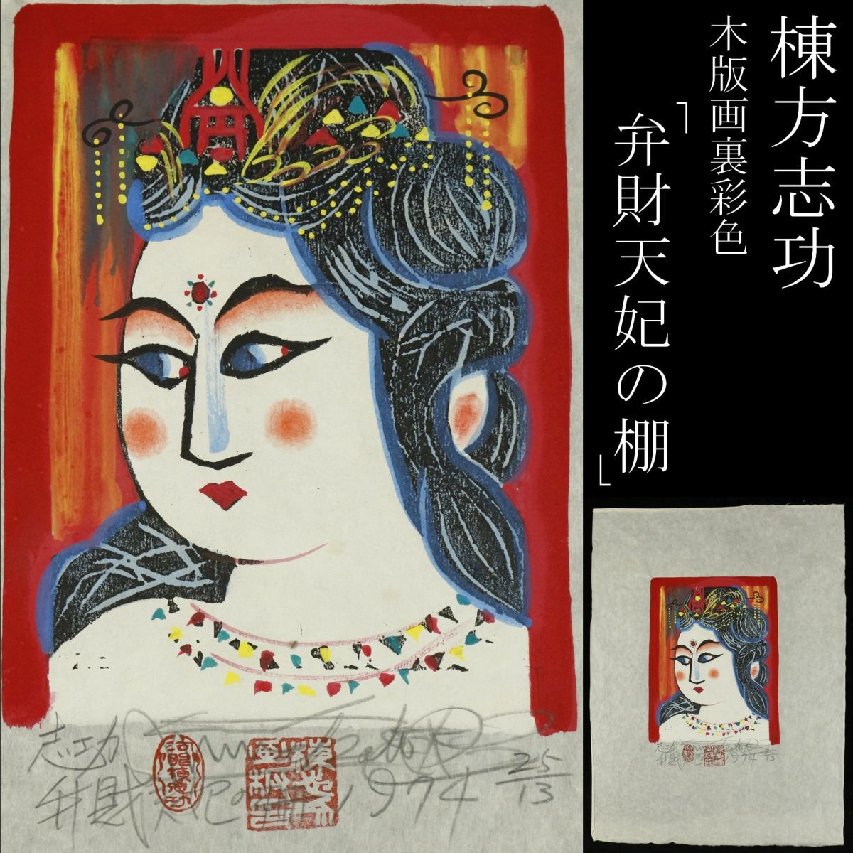 希少）棟方志功 鉄線妃の柵 複製画 色紙 希少）棟方志功 鉄線妃の柵