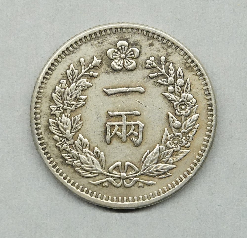 銀貨保証 【朝鮮】一両銀貨 開国五百二年（1893年） 高 品質