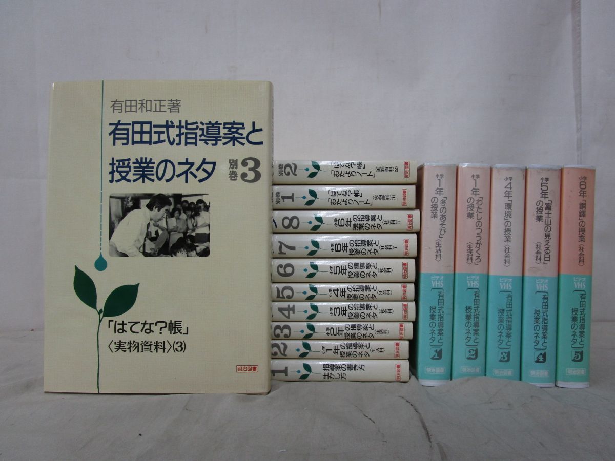 有田式指導案と授業のネタ 全8巻＋別巻3冊 有田和正 【公式通販】