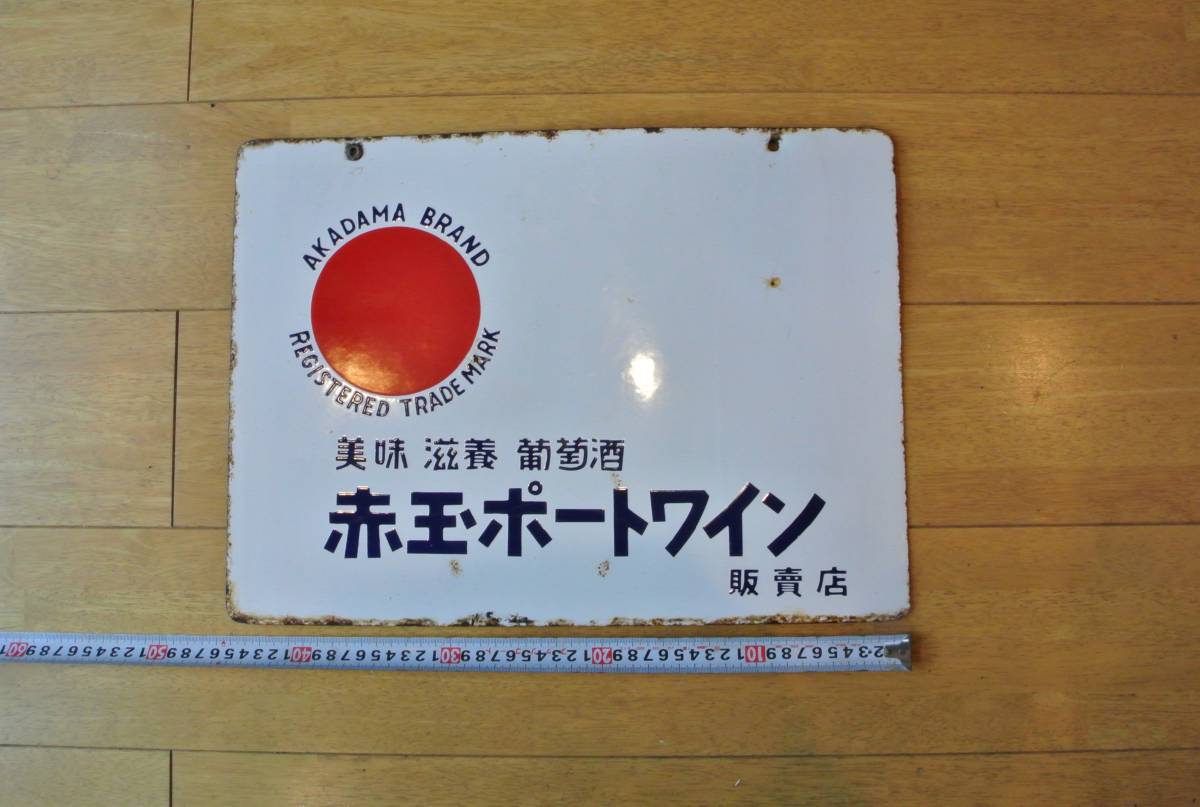 ホーロー看板 サントリー トリスウ井スキー 赤玉ポートワイン 琺瑯看板
