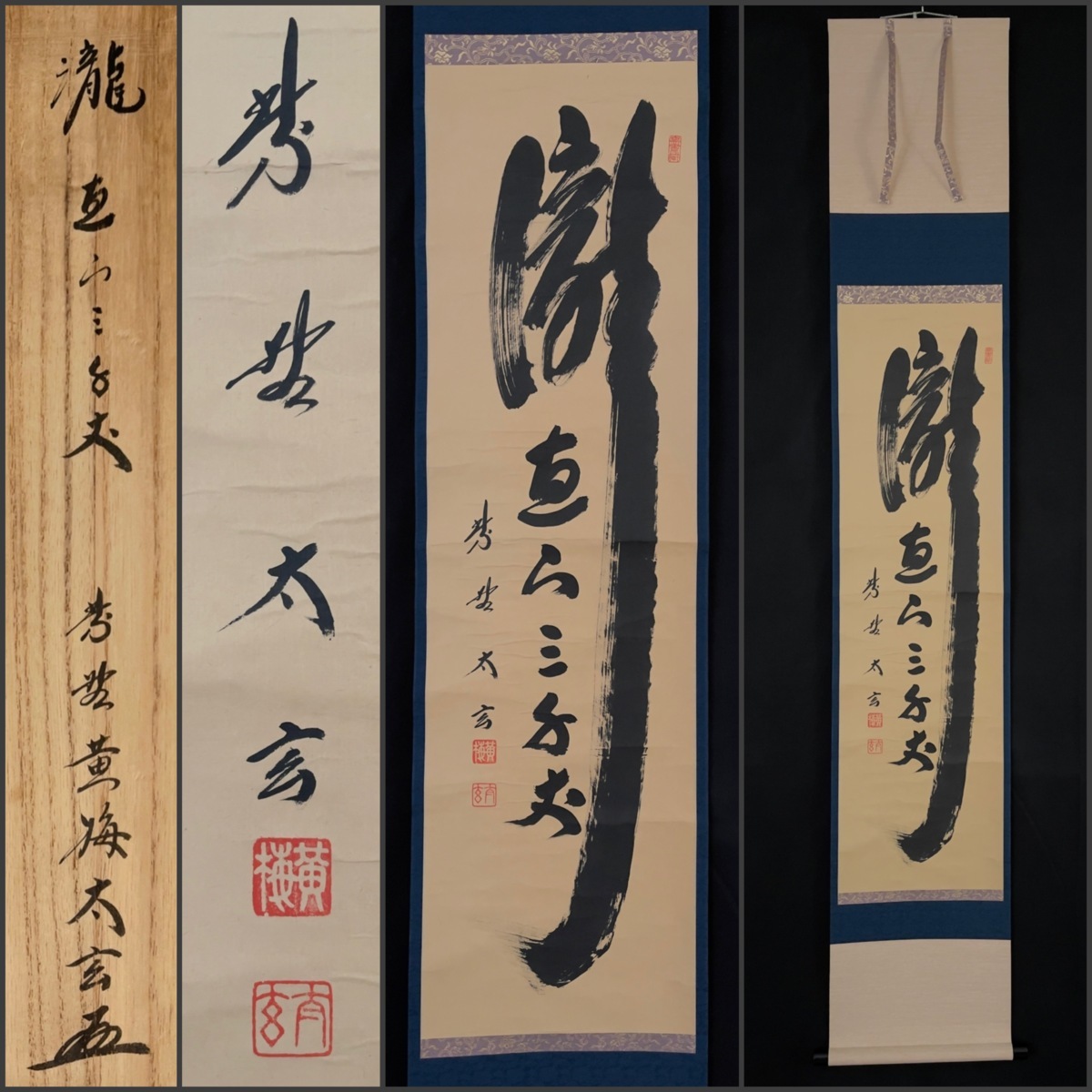 茶掛 大徳寺 黄梅院 小林太玄 自筆一行書 瀧 銀河三千丈 紙本