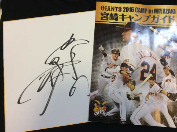 巨人ジャイアンツ坂本勇人直筆サイン色紙2025年宮崎キャンプ