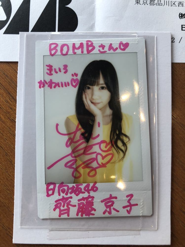 欅坂46 斎藤京子 直筆サイン 日向坂46 齊藤京子 直筆サイン チェキ
