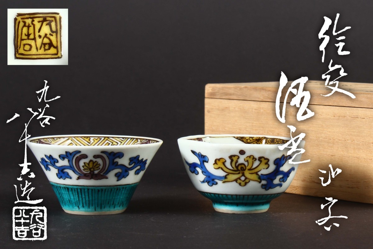 初代 徳田八十吉 古九谷 敬慕 絵変わり 銘々皿 管理T175 共箱