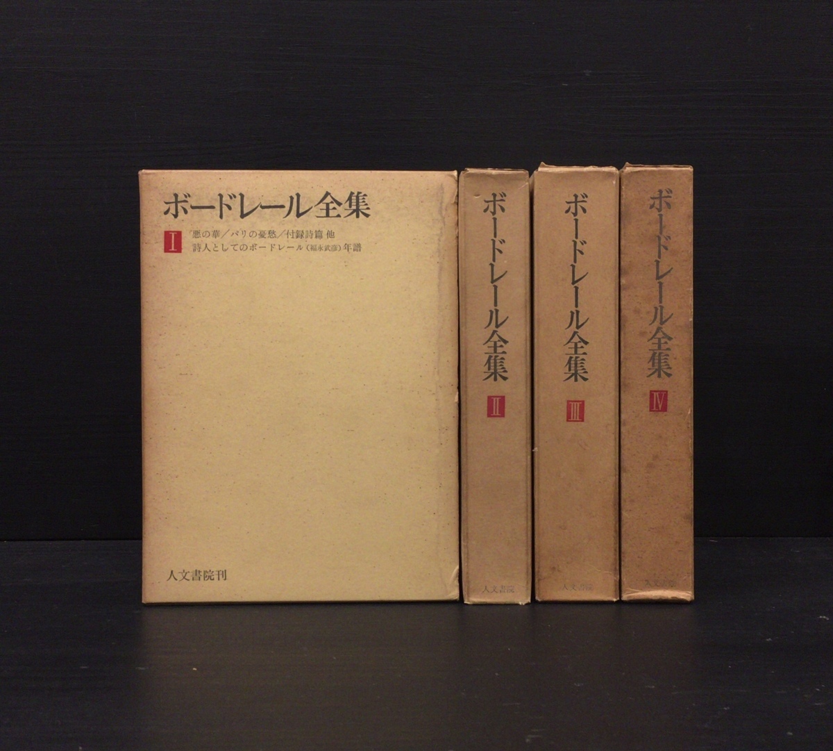ボードレール全集 全4巻セット 福永武彦 編集 人文書院