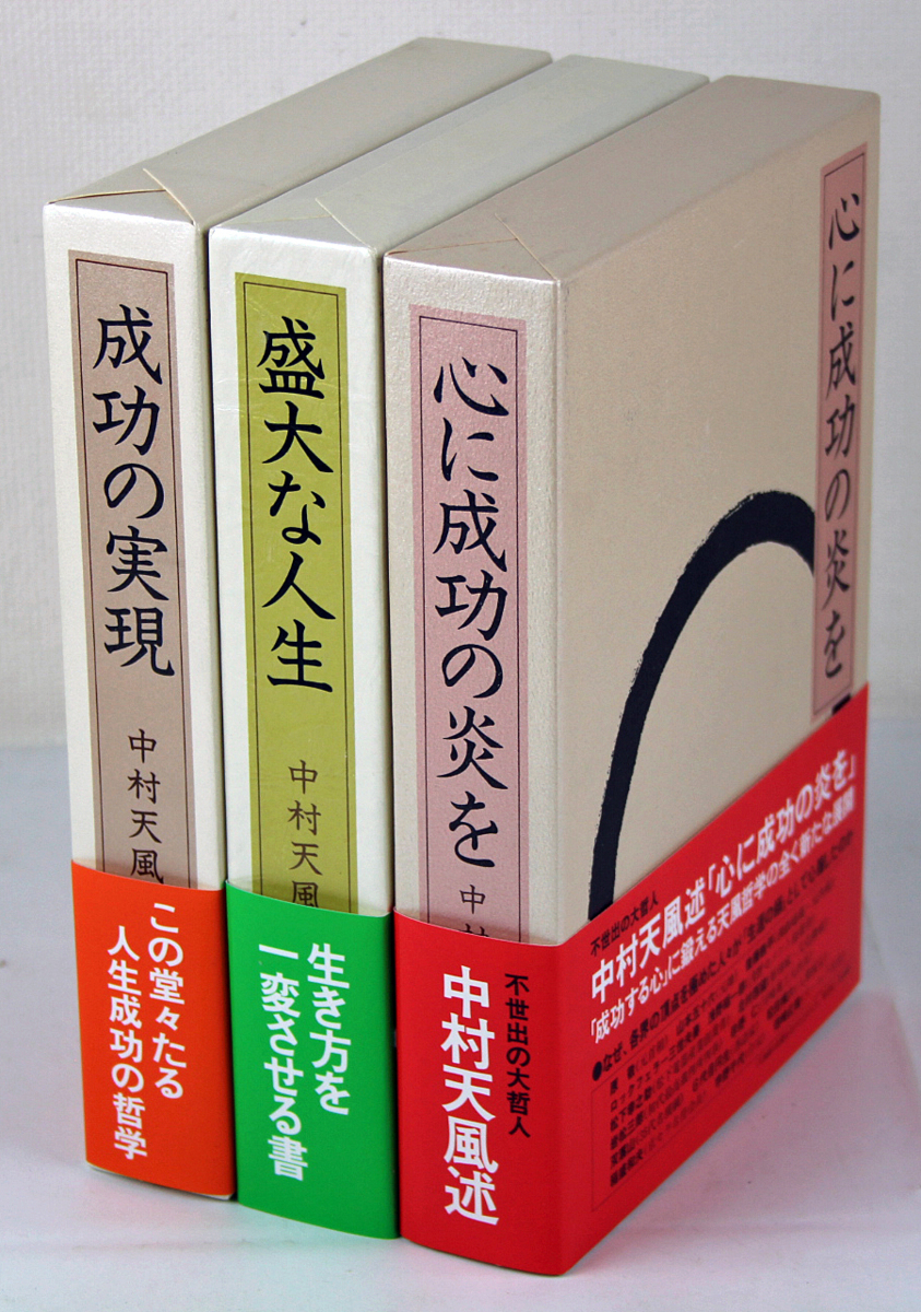 中村天風 成功の実現 盛大な人生 心に成功の炎を 天風瞑想録 まとめ