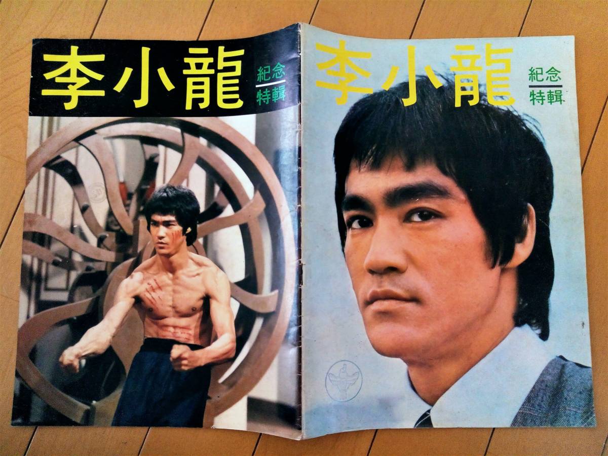 ブルース・リー李小龍記念特刊ゴールデンムービーニュース別冊特集号