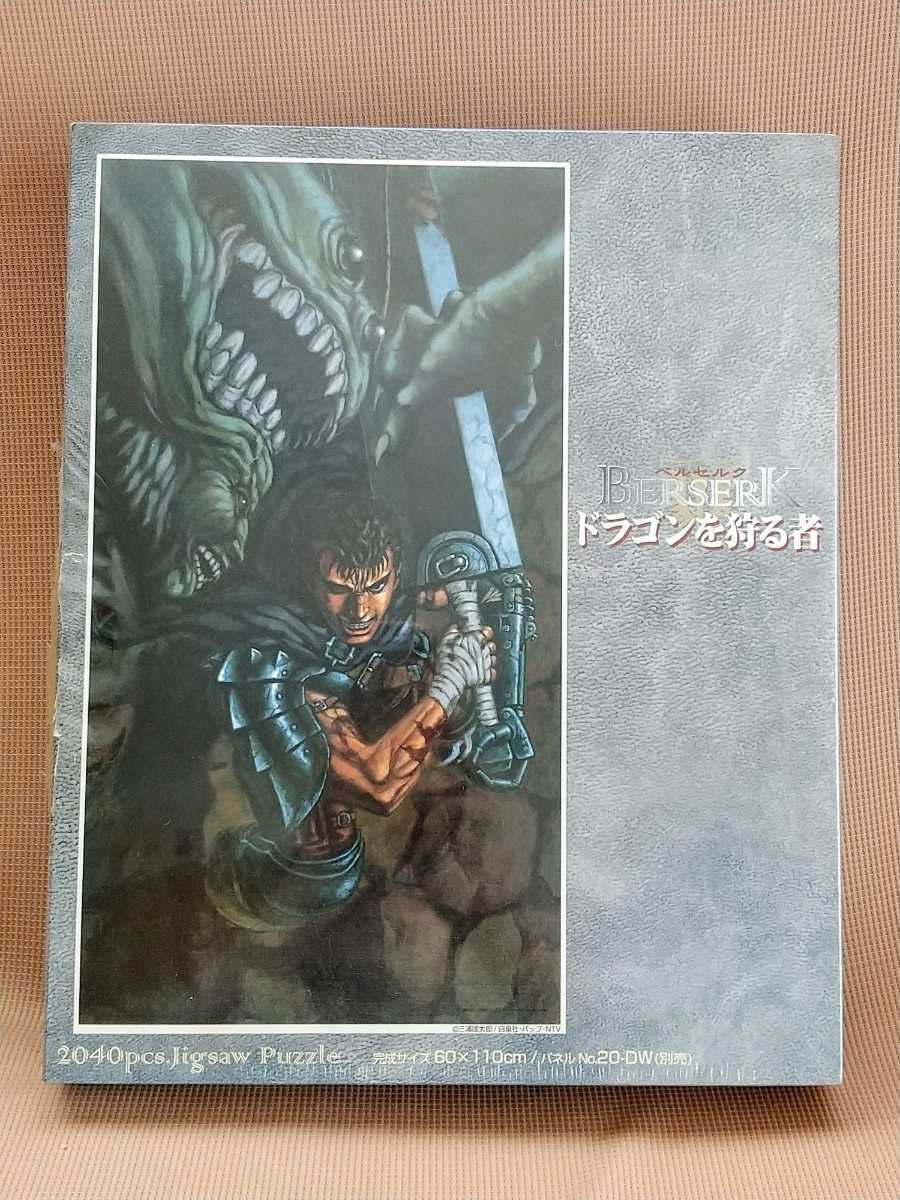 ベルセルク ドラゴンを狩る者 ジグソーパズル 2040P BERSERK 三浦建