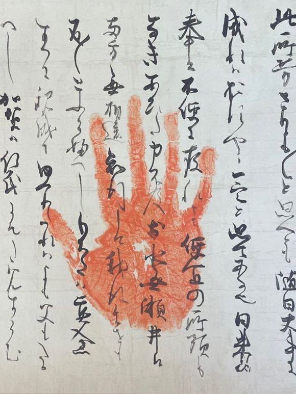 巻物 国宝 御宇多天皇宸翰 御手印遺告 大覚寺 御手印遺告