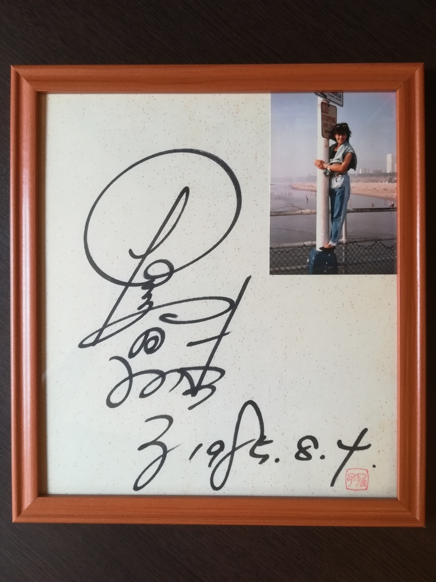 夏目雅子の直筆サイン 夏目雅子直筆サイン