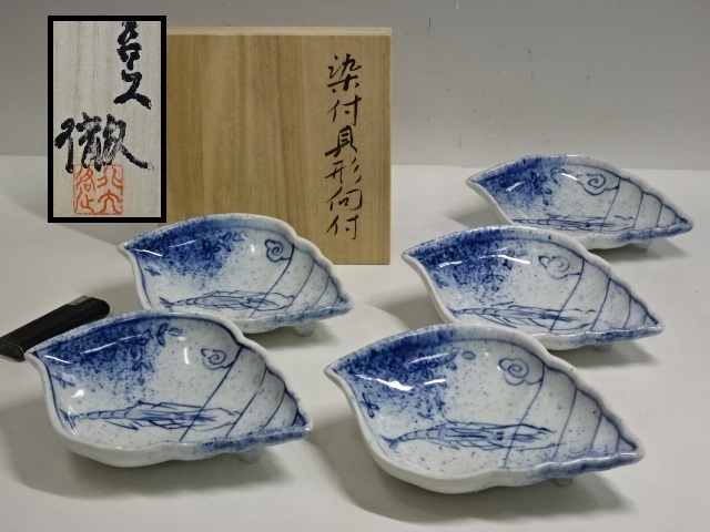 魯山人写 染付 鯰形 向付 2客組 割烹料理 作家物 在